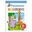 russische bücher:  - 5+ Развиваем мышление