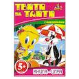 russische bücher: Саломатина Е. - 5+ Книга-игра с наклейками. Твити на Таити
