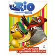 russische bücher:  - РИО. Раскраски с цветным образцом. (Нико и Педро)