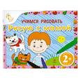 russische bücher: Янушко Е. - 2+ Учимся рисовать. Рисую с мамой. (альбом)