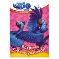 russische bücher:  - РИО. Встреча с Жемчужинкой. (с наклейками)