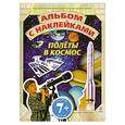 russische bücher:  - 7+ Полеты в космос. Альбом с наклейками