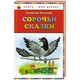 russische bücher: Толстой А. - Сорочьи сказки