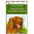 russische bücher: Пришвин М.М. - Рассказы о животных