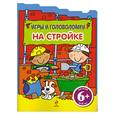 russische bücher:  - 6+ Игры и головоломки. На стройке