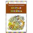 russische bücher: Мамин-Сибиряк Д.Н. - Серая Шейка