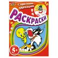 russische bücher:  - 5+ Раскраски с цветными образцами. (Твити и Сильвестр)