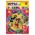 russische bücher:  - 5+ Игры и раскраски. (розовая)