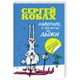 russische bücher: Кобах С.Л. - Наверное, я зря встал на лыжи