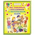 russische bücher:  - Мы любимых праздников с нетерпеньем ждем