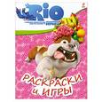 russische bücher:  - РИО. Раскраски и игры. (Луис)