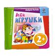 russische bücher: Усачев А. - Мои игрушки