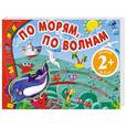 russische bücher: Янушко Е. - 2+ По морям, по волнам