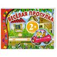 russische bücher: Янушко Е. - 2+ Веселая прогулка