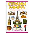 russische bücher: Коцюруба В.А. - Страны мира