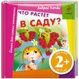 russische bücher: Усачев А. - Что растет в саду?