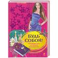 russische bücher: Усачева Е. - Будь собой!: путеводитель по жизни для девочек