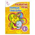 russische bücher: Янушко Е.А. - 1+ Развитие речи. Первые глаголы