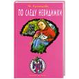 russische bücher: Кузнецова Н. - По следу невидимки