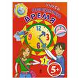 russische bücher:  - 5+ Учусь определять время. (с наклейками)