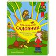 russische bücher: Кюппер А - Маленький садовник