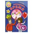 russische bücher:  - 6+ Учусь определять время. (с наклейками)
