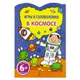russische bücher:  - 6+ Игры и головоломки. В космосе