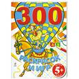 russische bücher:  - 5+ 300 раскрасок и игр
