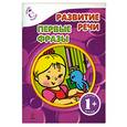 russische bücher: Янушко Е.А. - 1+ Развитие речи. Первые фразы