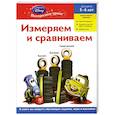 russische bücher:  - Измеряем и сравниваем: для детей 5-6 лет (Cars)