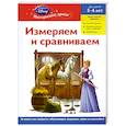 russische bücher:  - Измеряем и сравниваем: для детей 5-6 лет. (Disney Princess)