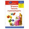 russische bücher:  - Учимся читать и рассуждать: для детей 5-6 лет. (Disney Princess)