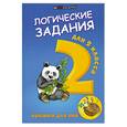 russische bücher: Ефимова И. - Логические задания для 2 класса:орешки для ума