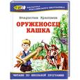russische bücher: Крапивин В. - Оруженосец Кашка