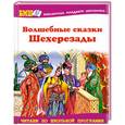 russische bücher:  - Волшебные сказки Шехерезады