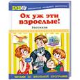 russische bücher: Данкова Р.Е. - Ох уж эти взрослые!