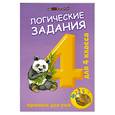 russische bücher: Ефимова И. - Логические задания для 4 класса:орешки для ума