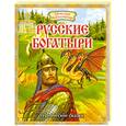 russische bücher:  - Русские богатыри