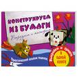 russische bücher: Новикова И. - Конструируем из бумаги. Вырезаем и мастерим