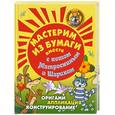 russische bücher: Малышева А. - Мастерим из бумаги вместе с Матроскиным и Шариком