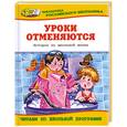 russische bücher: Данкова Р. - Уроки отменяются