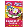 russische bücher: Дубровская Н. - Волшебная бумага для девочек