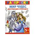 russische bücher: Рахманов А. - Мир чудес для принцев и принцесс. Раскраски 5+