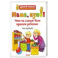 russische bücher: Кравцова А. - Мама, купи! Что на самом деле просит ребенок