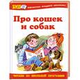 russische bücher: Данкова Р. - Про кошек и собак
