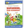 russische bücher: Медведев В. - Баранкин будь человеком!