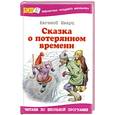 russische bücher: Шварц Е.Л. - Сказка о потерянном времени