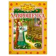 russische bücher: Занков В.В. - Хаврошечка