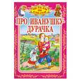 russische bücher: Горький М. - Про Иванушку-дурачка