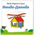 russische bücher: Яков Мартин Стрид - Мимбо-Джимбо